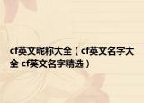 cf英文昵称大全（cf英文名字大全 cf英文名字精选）