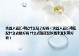 波西米亚长裙配什么鞋子好看（波西米亚长裙搭配什么衣服好看 什么衣服搭配波西米亚长裙好看）