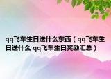 qq飞车生日送什么东西（qq飞车生日送什么 qq飞车生日奖励汇总）