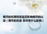 假币的仿真程度是否影响假币的认定（假币的危害 会带来什么影响）