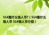 514是什么情人节?（514是什么情人节 514情人节介绍）