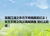 笑傲江湖之东方不败插曲笑红尘（东方不败之风云再起插曲 笑红尘歌词）
