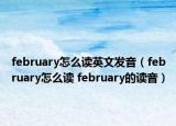 february怎么读英文发音（february怎么读 february的读音）
