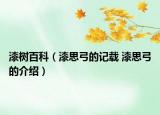 漆树百科（漆思弓的记载 漆思弓的介绍）