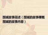 围城故事简述（围城的故事梗概 围城的故事内容）