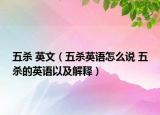 五杀 英文（五杀英语怎么说 五杀的英语以及解释）