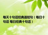 每天十句话经典语短句（每日十句话 每日经典十句话）