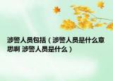 涉警人员包括（涉警人员是什么意思啊 涉警人员是什么）