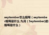 september怎么缩写（september缩写是什么 九月（September)的缩写是什么）