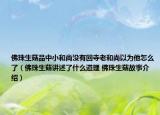 佛珠生菇品中小和尚没有回寺老和尚以为他怎么了（佛珠生菇讲述了什么道理 佛珠生菇故事介绍）