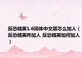 反恐精英1.6简体中文版怎么加人（反恐精英咋加人 反恐精英如何加人）