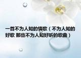 一首不为人知的情歌（不为人知的好歌 那些不为人知好听的歌曲）