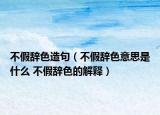 不假辞色造句（不假辞色意思是什么 不假辞色的解释）