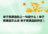 单于夜遁逃的上一句是什么（单于夜遁逃怎么读 单于夜遁逃的拼音）