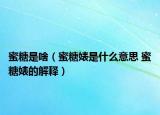 蜜糖是啥（蜜糖婊是什么意思 蜜糖婊的解释）