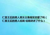 仁显王后的男人男女主角现实恋爱了吗（仁显王后的男人结局 结局讲述了什么）