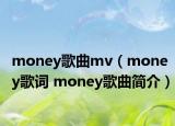 money歌曲mv（money歌词 money歌曲简介）