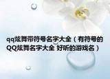 qq炫舞带符号名字大全（有符号的QQ炫舞名字大全 好听的游戏名）