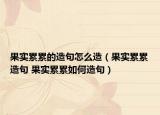 果实累累的造句怎么造（果实累累造句 果实累累如何造句）