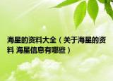 海星的资料大全（关于海星的资料 海星信息有哪些）