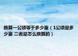 换算一公顷等于多少亩（1公顷是多少亩 二者是怎么换算的）