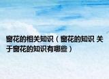 窗花的相关知识（窗花的知识 关于窗花的知识有哪些）