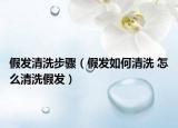 假发清洗步骤（假发如何清洗 怎么清洗假发）