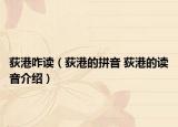 荻港咋读（荻港的拼音 荻港的读音介绍）