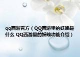 qq西游官方（QQ西游里的妖魄是什么 QQ西游里的妖魄功能介绍）