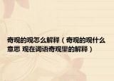 奇观的观怎么解释（奇观的观什么意思 观在词语奇观里的解释）