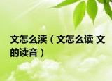文怎么渎（文怎么读 文的读音）