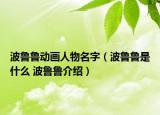波鲁鲁动画人物名字（波鲁鲁是什么 波鲁鲁介绍）