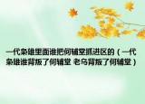 一代枭雄里面谁把何辅堂抓进区的（一代枭雄谁背叛了何辅堂 老乌背叛了何辅堂）