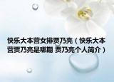 快乐大本营女排贾乃亮（快乐大本营贾乃亮是哪期 贾乃亮个人简介）