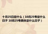 十月25日是什么（10月25号是什么日子 10月25号具体是什么日子）