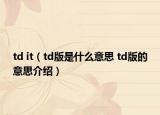 td it（td版是什么意思 td版的意思介绍）