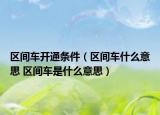 区间车开通条件（区间车什么意思 区间车是什么意思）