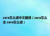 zara怎么读中文翻译（zara怎么念 zara怎么读）