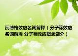 瓦博格效应名词解释（分子筛效应名词解释 分子筛效应概念简介）