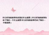 叶公好龙的故事告诉我们什么道理（叶公好龙的故事告诉了我们一个什么道理 叶公好龙的故事告诉了我们一个啥道理）