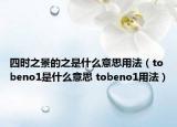 四时之景的之是什么意思用法（tobeno1是什么意思 tobeno1用法）