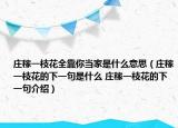 庄稼一枝花全靠你当家是什么意思（庄稼一枝花的下一句是什么 庄稼一枝花的下一句介绍）