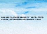 排水时集水井内水位应低于设计要求水位不小于（低于是小于等于的意思还是小于的意思 低于应该是小于等于的意思还是小于的意思）