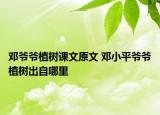 邓爷爷植树课文原文 邓小平爷爷植树出自哪里