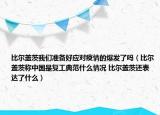 比尔盖茨我们准备好应对疫情的爆发了吗（比尔盖茨称中国是复工典范什么情况 比尔盖茨还表达了什么）