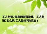 工人物语7经典回顾版汉化（工人物语7怎么玩 工人物语7的玩法）