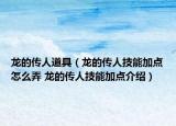 龙的传人道具（龙的传人技能加点怎么弄 龙的传人技能加点介绍）