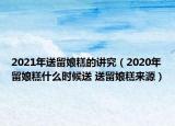 2021年送留娘糕的讲究（2020年留娘糕什么时候送 送留娘糕来源）