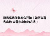 暮光高地任务怎么开始（如何去暮光高地 去暮光高地的方法）