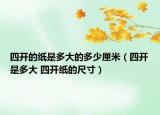 四开的纸是多大的多少厘米（四开是多大 四开纸的尺寸）